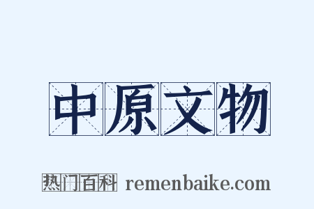 中原文物是什么意思的图片